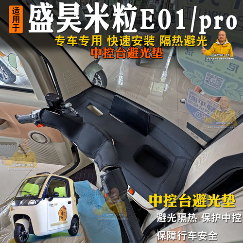盛昊米粒E01/pro三轮车避光垫隔热前台垫中控前挡防晒把手遮阳垫