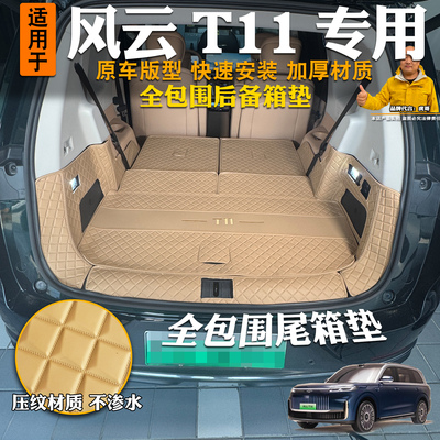 26款奇瑞风云T11全包围后备箱垫