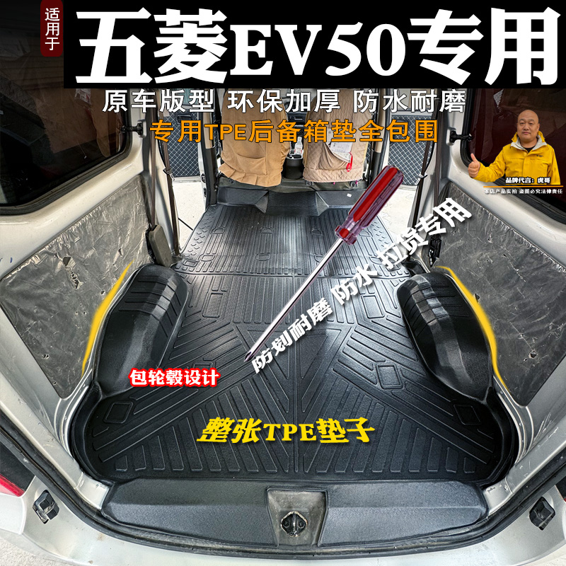 五菱EV50后备箱垫全包围耐磨防水