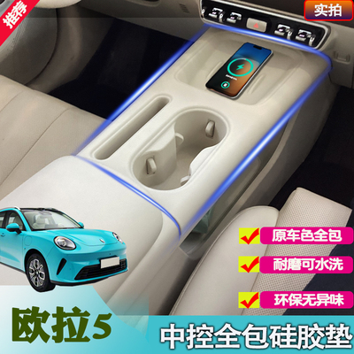 26款欧拉5中控无线充硅胶垫防水