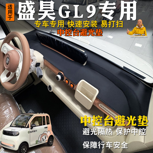 专用盛昊GL9四轮车避光垫隔热前台垫中控台前挡防晒遮阳垫仪表台