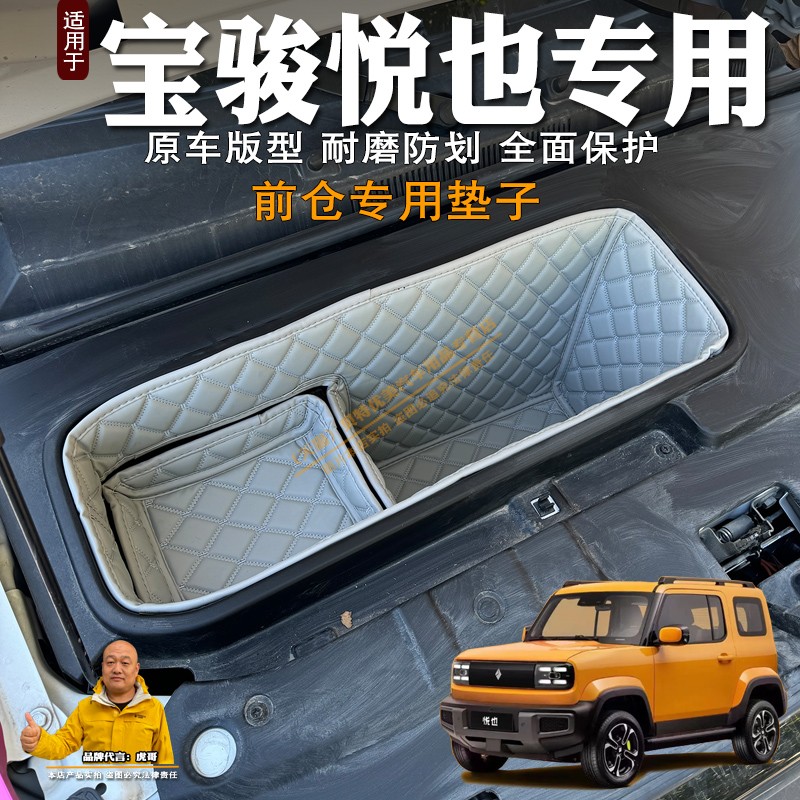 专用24款宝骏悦也前备箱垫全包专用装饰皮革储物垫前仓垫防水隔音