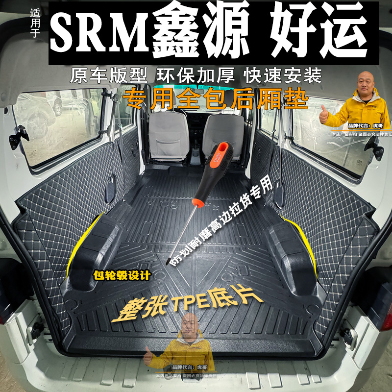 鑫源好运专用全包围后备箱垫