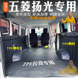 专用新五菱扬光客运版TPE后备箱车厢垫全包扬光ev侧挡车厢板防水