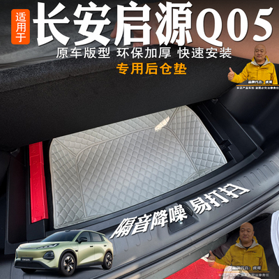长安启源Q05后备箱底仓储物垫