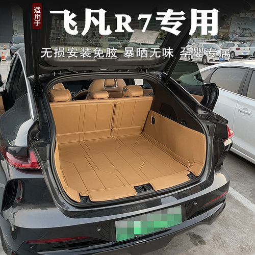 飞凡R7后备箱垫全包围环保无异味