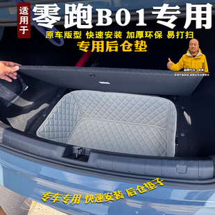 适用26款 饰底板下层储物仓储物槽储物盒 零跑B01后备箱储物垫改装