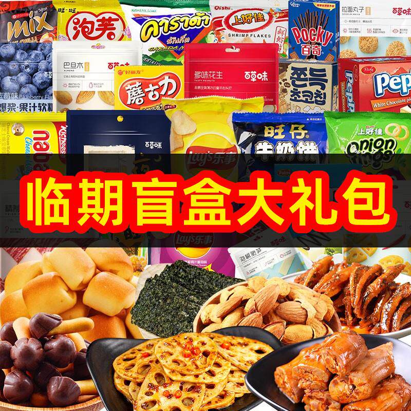 -临期食品特价清仓低价裸价盲盒大礼包蛋糕面包饼干休闲小零食汇