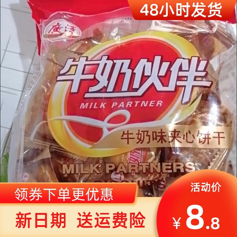 新日期新货广泽牛奶伙伴牛奶夹心饼干酥性老式怀旧早餐点心曲奇送