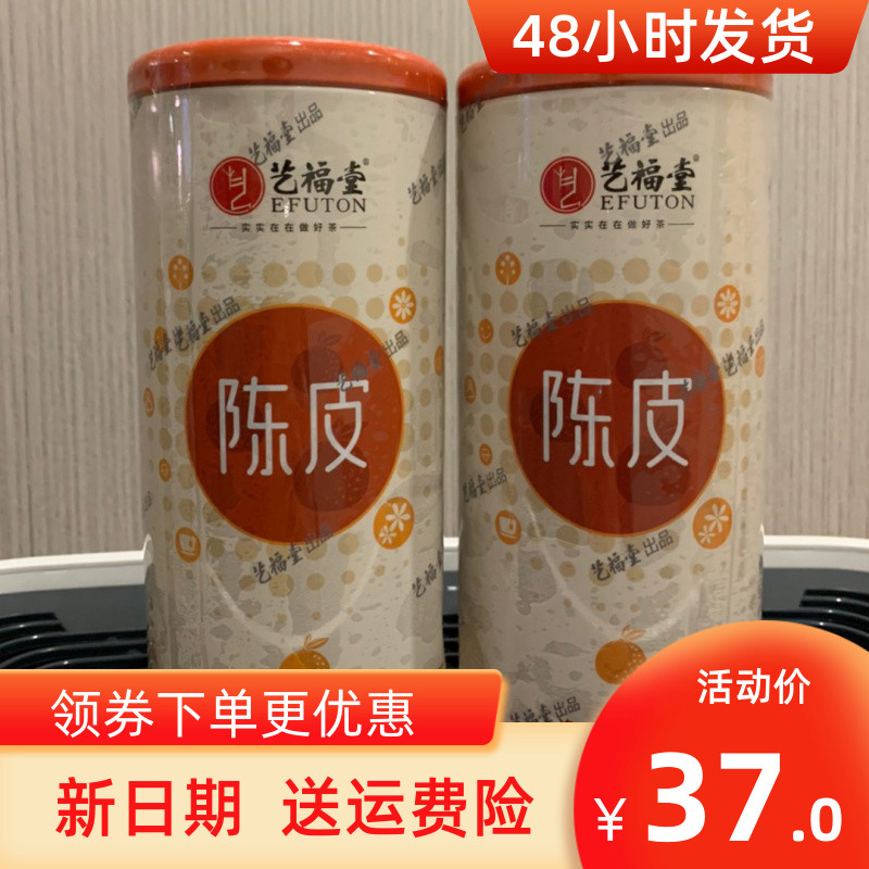 。买1送1艺福堂老陈皮茶新会干桔橘子皮零食泡水花茶叶组合好