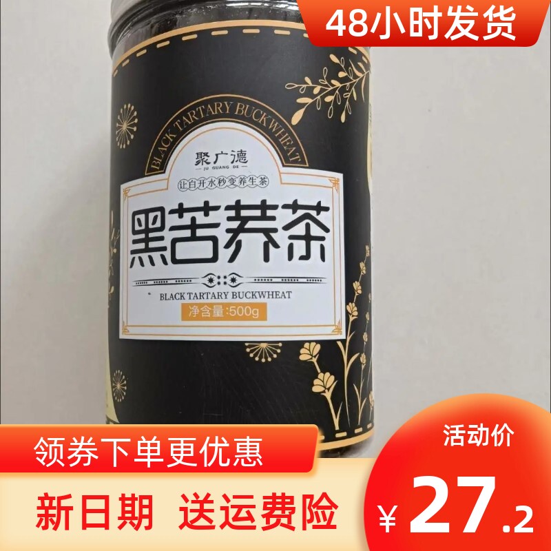 新日期聚广德苦荞茶500g*2罐 四川大凉山黑苦荞麦茶大麦苦乔茶浓