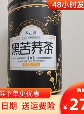 新日期聚广德苦荞茶500g*2罐 四川大凉山黑苦荞麦茶大麦苦乔茶浓