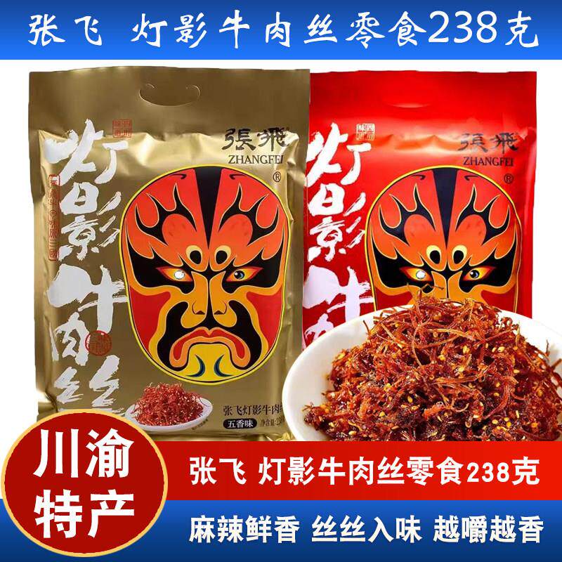 -张飞灯影牛肉丝238g小包装四川特产成都发货休闲解馋小零食伴手