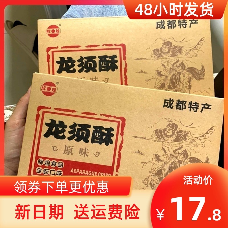 新货辉煌成都特产龙须酥200g辉煌正宗传统手工龙须酥糖四川名小吃