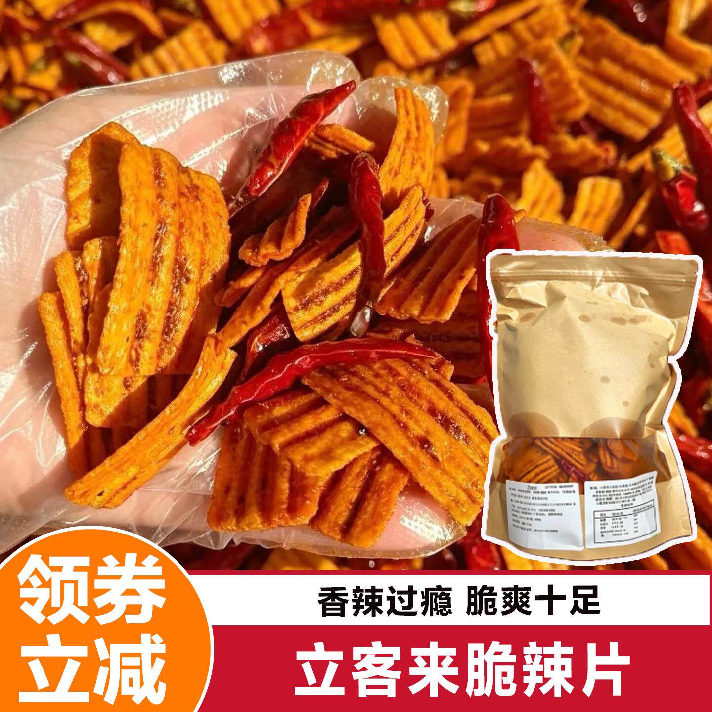 -立客来脆辣片干吃脆辣条香辣锅巴膨化解馋麻辣辣片辣条网红零食