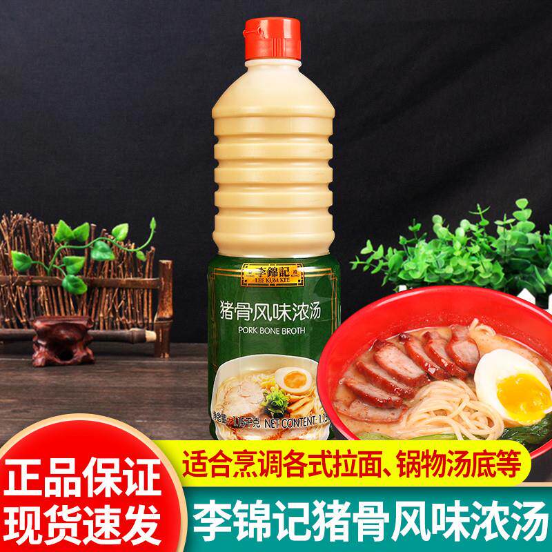 *李锦记猪骨风味浓汤1.15kg拉面汁高汤浓缩大骨白汤火锅汤底调味