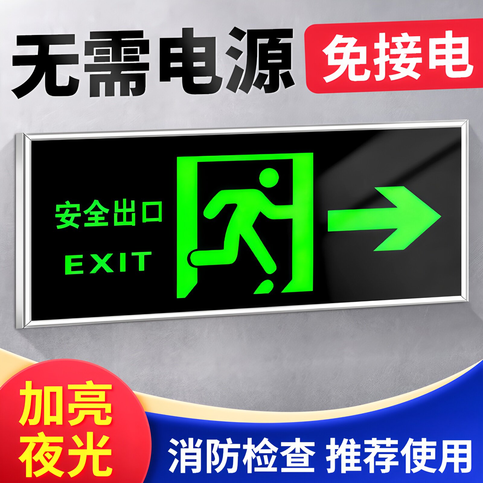 消防应急安全出口指示牌自发光荧光无需电源免接电夜光墙贴地贴楼梯疏散通道紧急逃生标志标识标牌提示警示牌