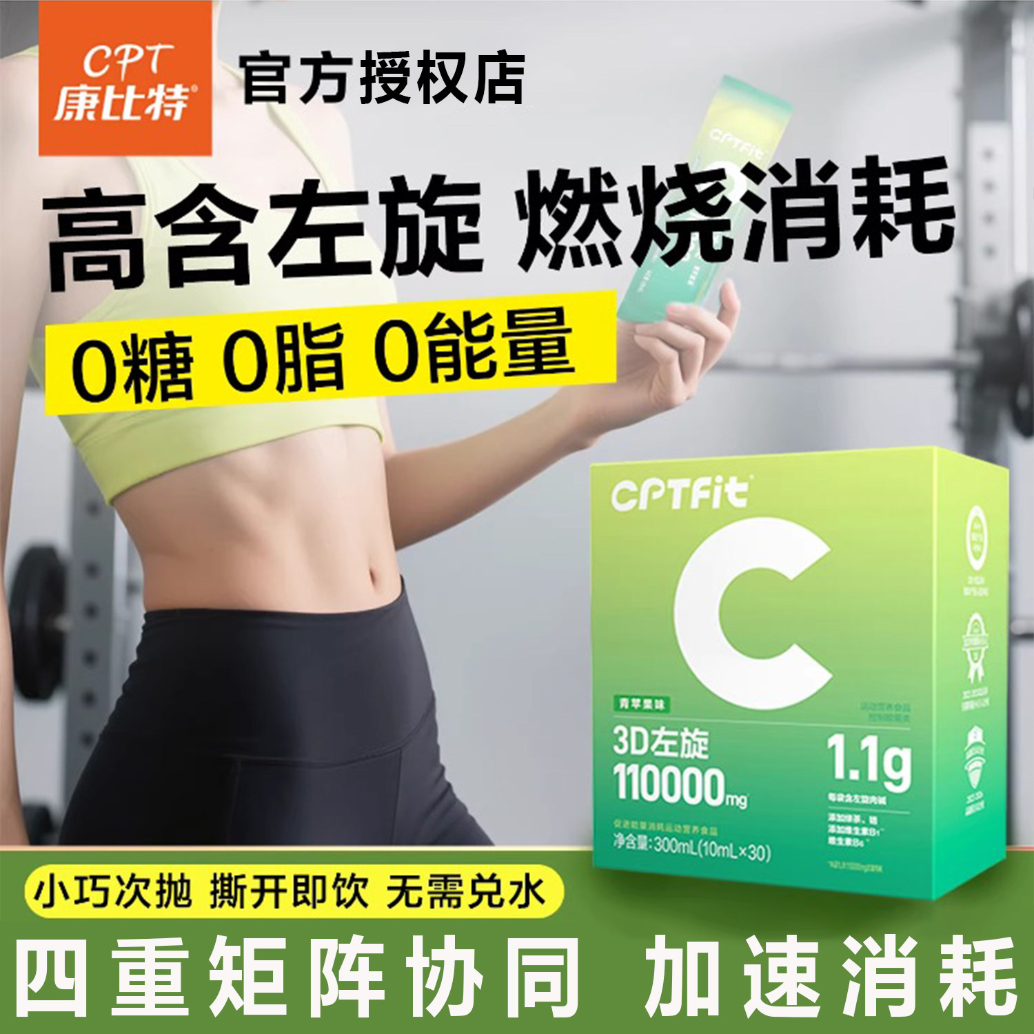 康比特左旋肉碱fit3D左旋110000左旋11万添加绿茶维生素B 10ml*10,保健食品/膳食营养补充食品,左旋肉碱,淘宝优惠券,粉丝福利购,淘宝优惠卷