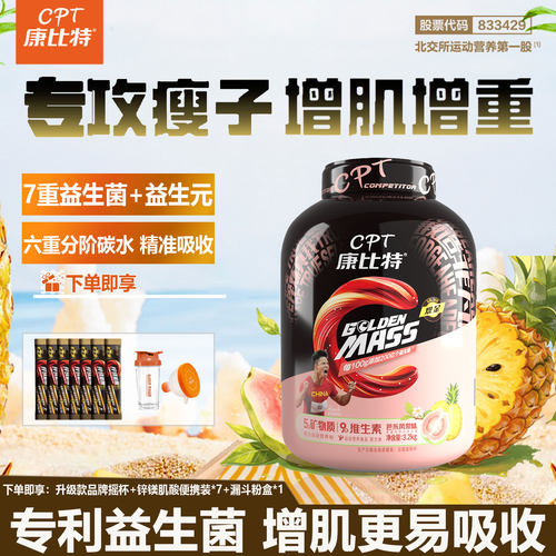 康比特益生菌增肌粉7磅增重增肌