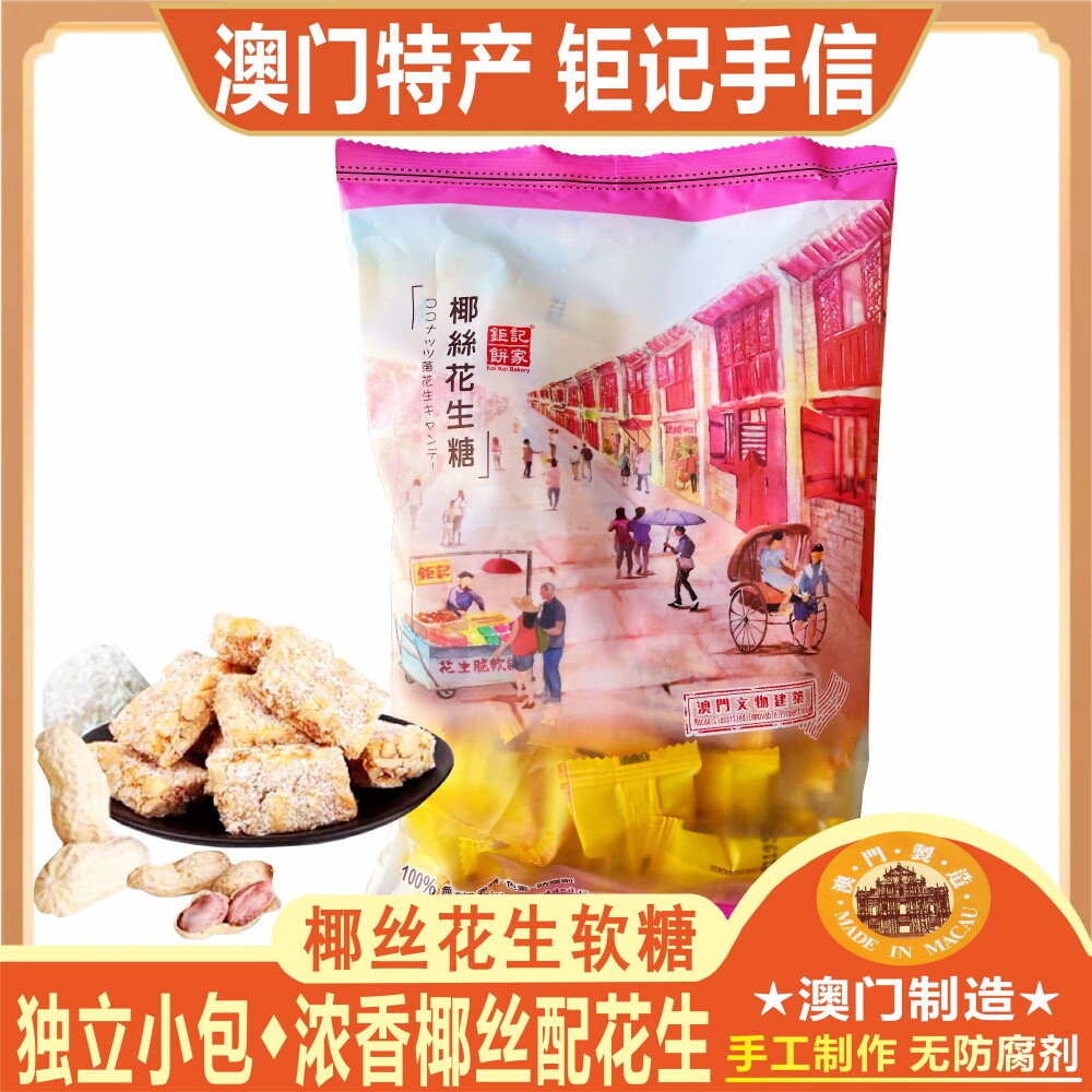 澳门钜记饼家椰丝花生软糖芝麻花生脆糖纽结糖姜糖特产糖果伴手礼