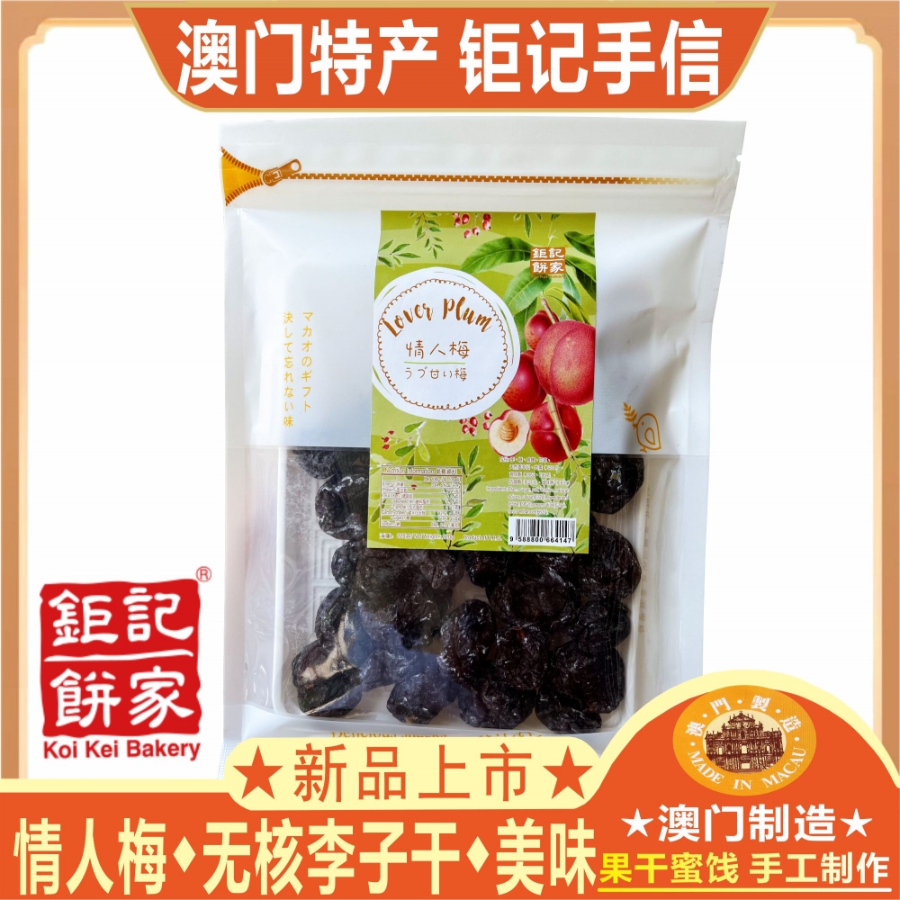 澳门钜记饼家情人梅 李子干嘉应子话梅皇话梅肉零食果干蜜饯特产
