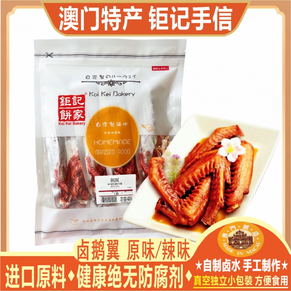 澳门钜记卤味鹅翼 1磅装 卤鹅翅膀 钜记卤味鹅肉零食特产手信送礼
