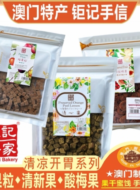 澳门钜记饼家清心果梅果粒酸梅果黑色八仙果话梅肉柠檬王果干特产