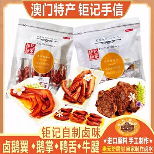 澳门钜记饼家卤味牛腱肉鹅翼鹅掌鸭舌钜记牛肉干零食特产手信送礼