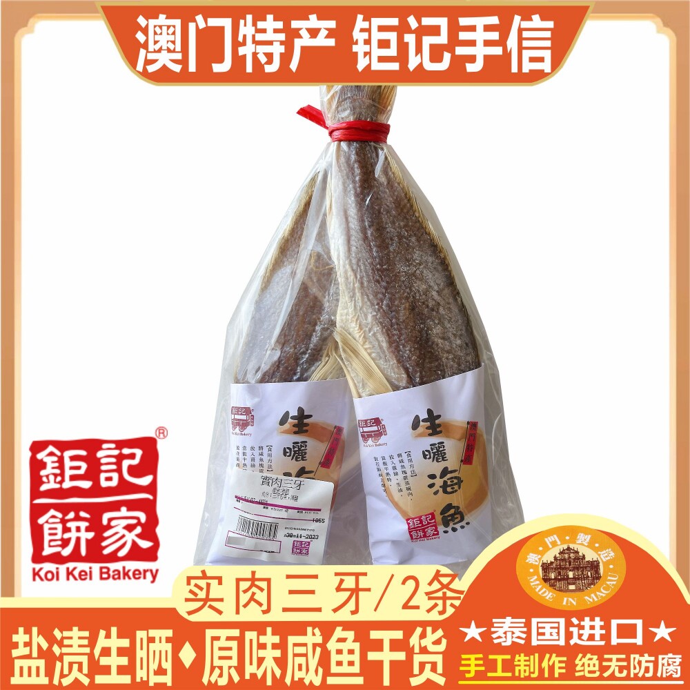 澳门钜记饼家实肉三牙盐渍生晒海鱼咸鱼干货梅香咸鱼油浸咸鱼送礼