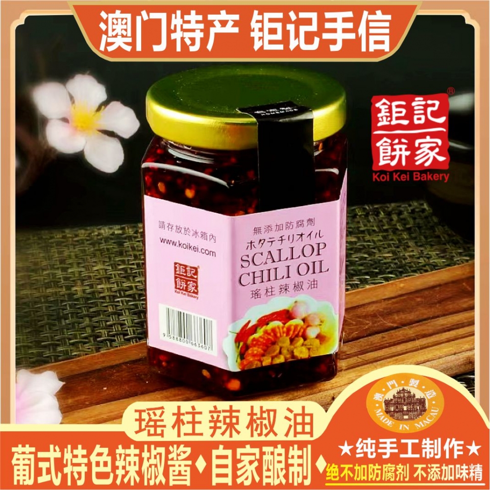 澳门钜记饼家瑶柱辣椒油葡式特色