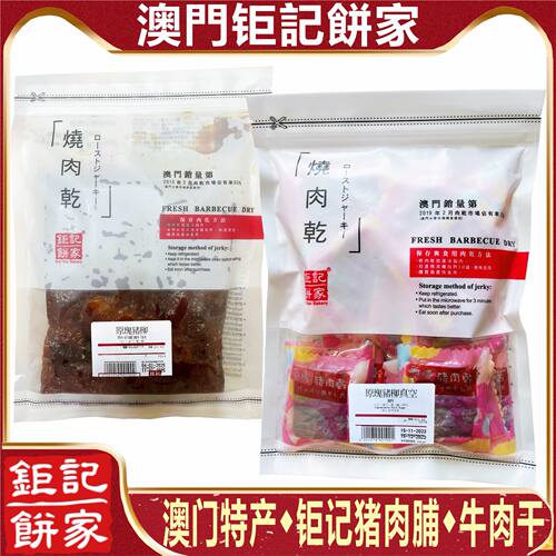 澳门钜记饼家猪肉脯牛肉干即食