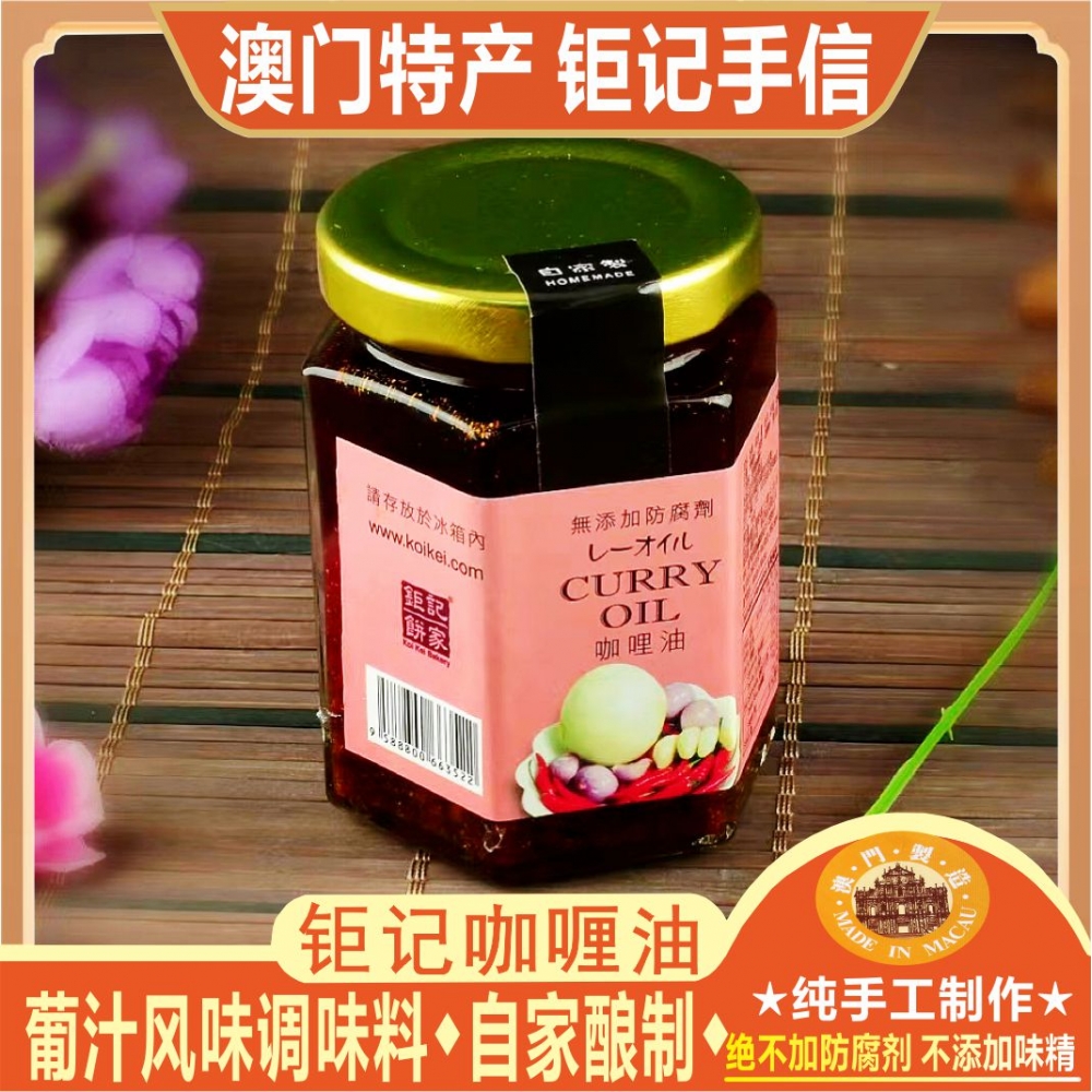 澳门钜记咖喱油160g瓶装无防腐剂调料拌料酱料健康食用油特产手信