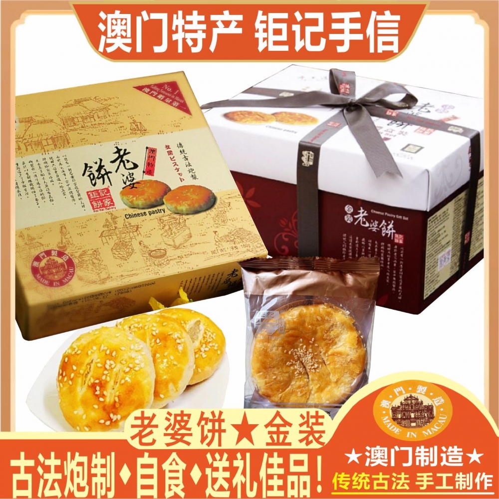 澳门钜记饼家老婆饼老公饼传统手工糕点零食特产手信大礼包送礼盒
