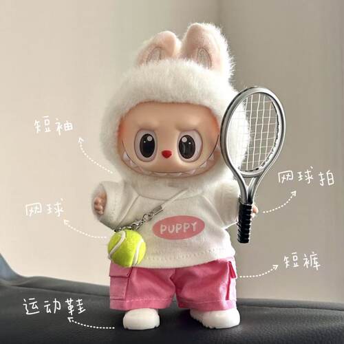 labubu娃衣泡泡玛特拉布布运动网球套装一代二代三代换装衣服