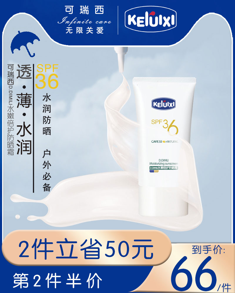 可瑞西水嫩倍护防晒霜轻薄透气易涂抹SPF36水润户外隔离紫外线 美容护肤/美体/精油 防晒霜 原图主图