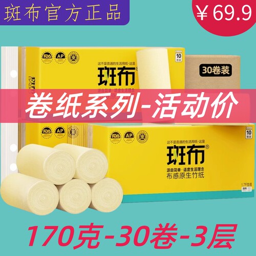 斑布家用卫生纸无芯竹浆本色