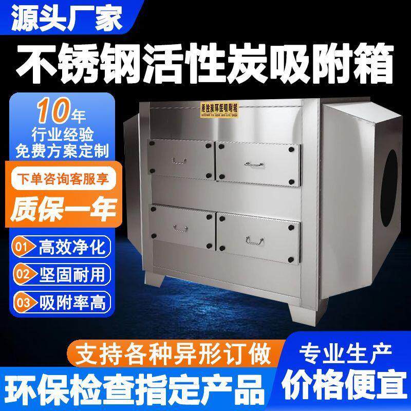 不锈钢活性炭吸附环保箱二级工业废气处理设备除臭过滤装置吸附箱