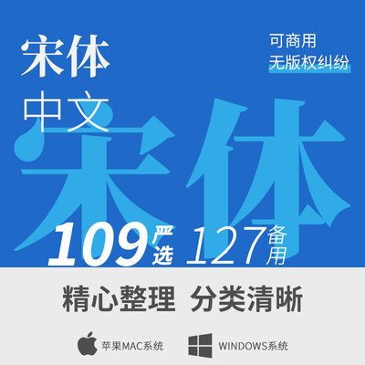 【中文宋体】可商用宋体字体设计下载ps/ai中文字库广告设计美工