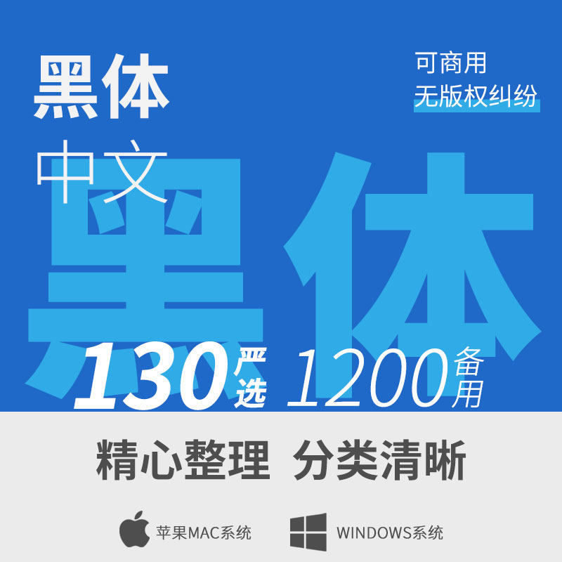 【中文黑体】可商用黑体字体设计下载ps/ai中文字库广告设计美工