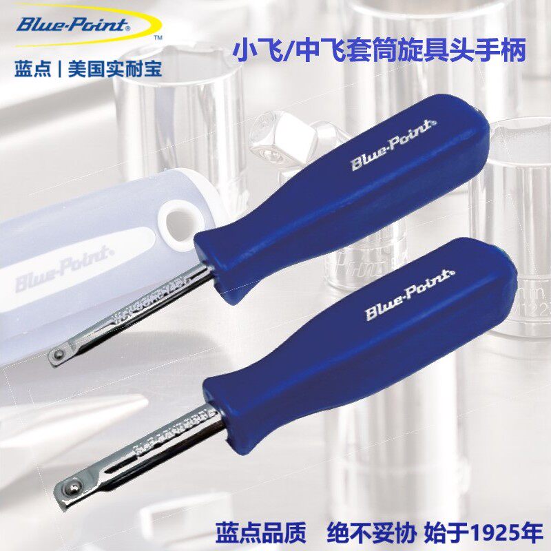 美国蓝点6.3mm带尾孔旋柄小飞中飞套筒旋具手柄连接加力杆改锥把