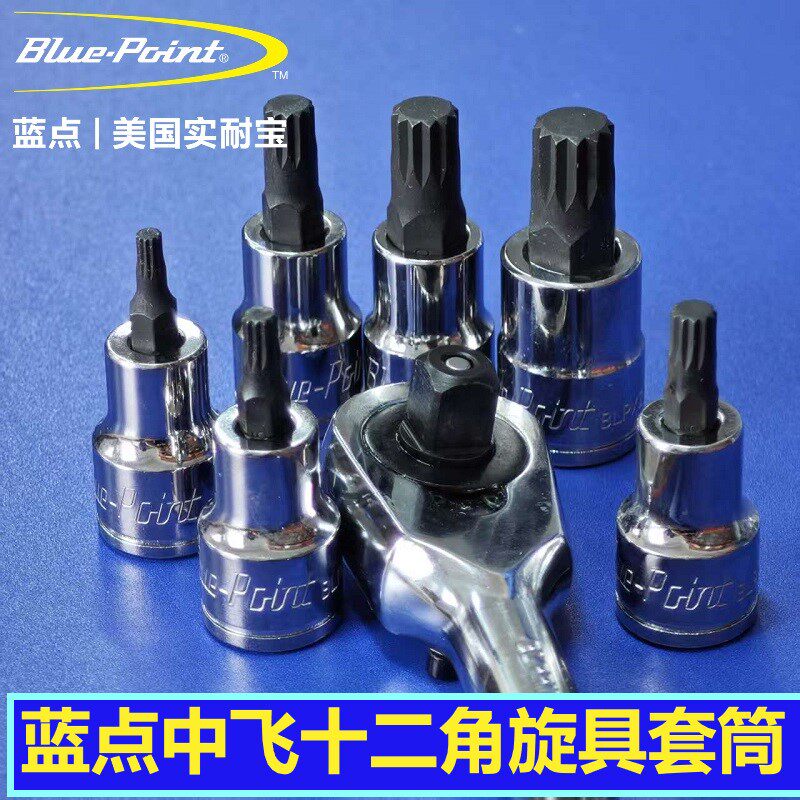 蓝点10mm中飞12角旋具批头套筒