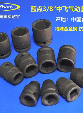 蓝点工具3/8中飞六角气动套筒世达风动加长套筒头子抗冲击特价