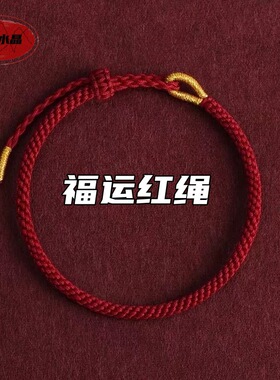 本命年小红绳手工编织本命玉米结年手绳手链男女情侣手链
