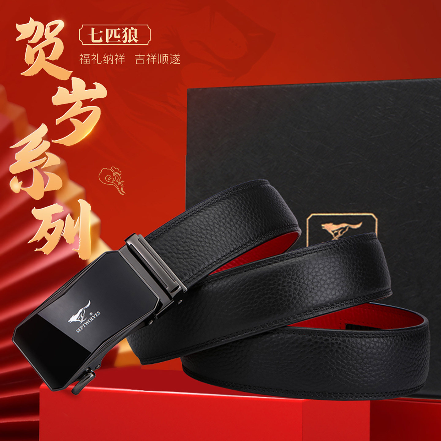 七匹狼真皮男士皮带自动扣牛皮外黑内红本命年裤腰带男友老公礼物