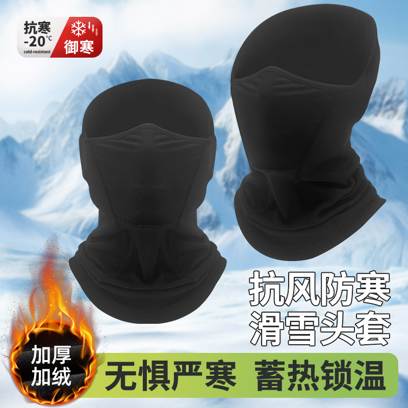 冬季加绒滑雪面罩摩托车保暖半包围脖骑行登山跑步防风防寒头套