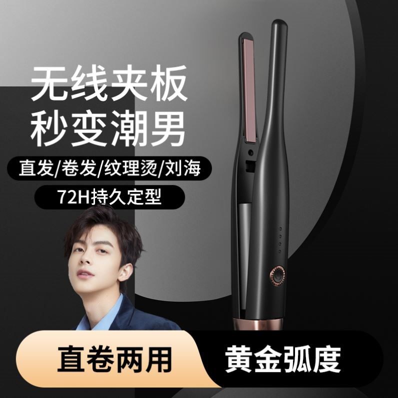 无线便携男士造型小型夹板宿舍卷卷/直发器