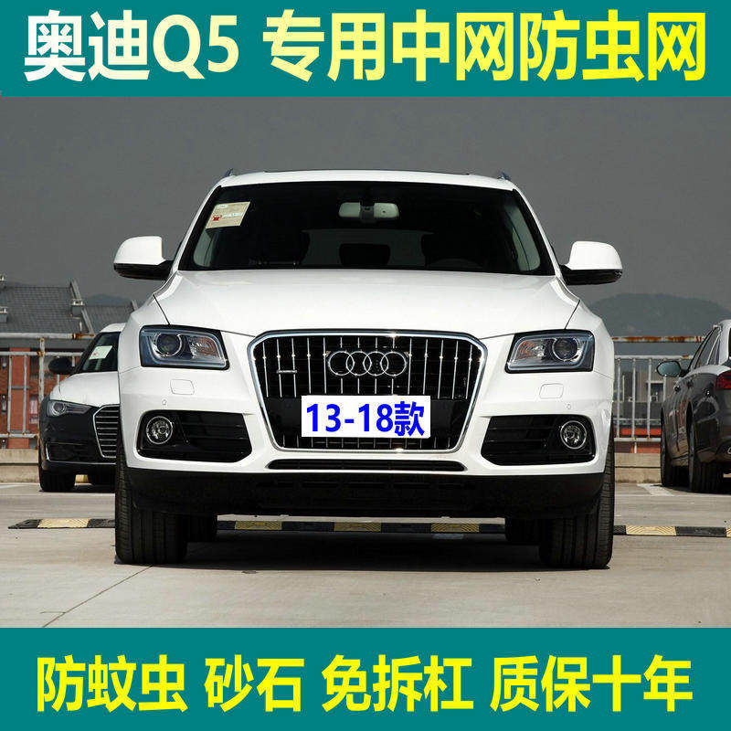 适用于12-18款奥迪Q5专用水箱防虫网中网防虫网罩挡杨棉絮内置