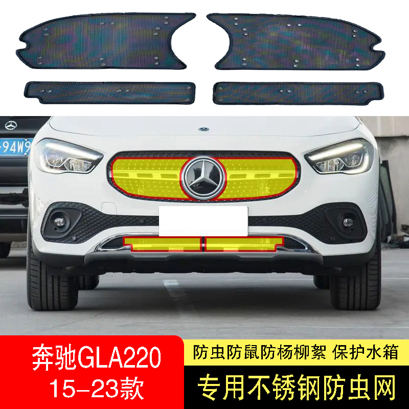 21-22-23款奔驰GLA/GLA220防虫网水箱防护网不锈钢防尘防柳絮防蚊