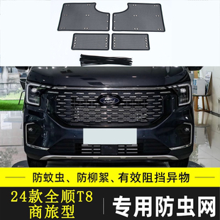 适用于24款 防尘防柳絮网水箱保护网 福特全顺T8汽车防虫网中网改装