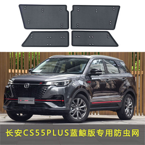 适用于22款长安CS55 纯电版/CS55 PIUS防虫网中网防柳絮防虫杨絮
